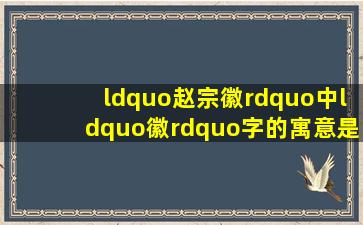 “赵宗徽”中“徽”字的寓意是什么?用在男孩名字中好不好?