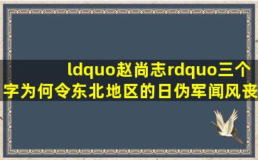 “赵尚志”三个字,为何令东北地区的日伪军闻风丧胆