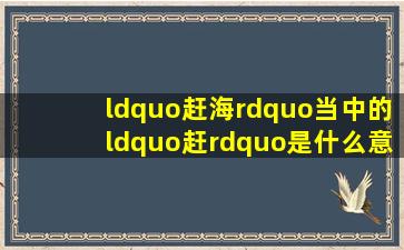 “赶海”当中的“赶”是什么意思?