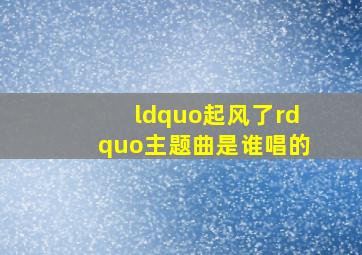 “起风了”主题曲是谁唱的(