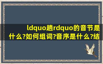 “趟”的音节是什么?如何组词?音序是什么?结构笔顺是什么?