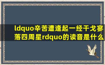 “辛苦遭逢起一经,干戈寥落四周星”的读音是什么?