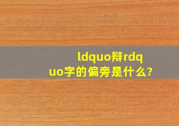 “辩”字的偏旁是什么?