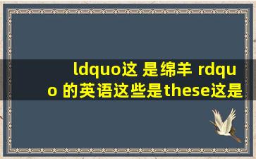 “这 是绵羊 ” 的英语。(这些是these,这是this,those那些,that那...