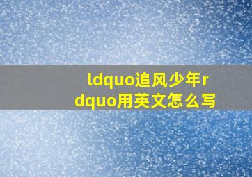 “追风少年”用英文怎么写