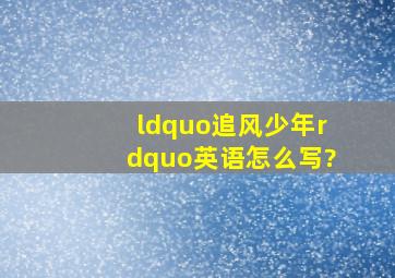 “追风少年”英语怎么写?