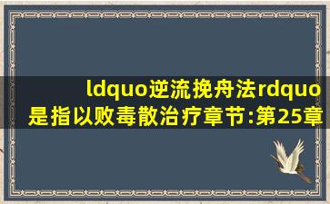 “逆流挽舟法”是指以败毒散治疗 ( 章节:第25章 难度:3)