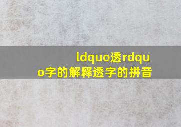 “透”字的解释  透字的拼音 