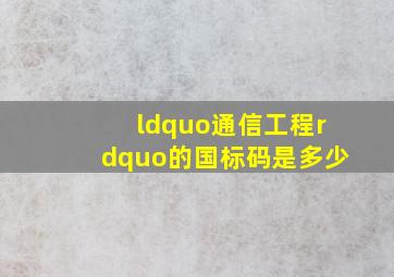 “通信工程”的国标码是多少