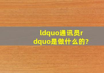 “通讯员”是做什么的?