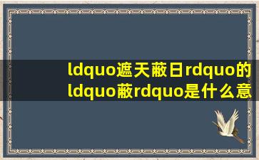 “遮天蔽日”的“蔽”是什么意思?