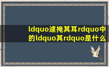 “遽掩其耳”中的“其”是什么意思?