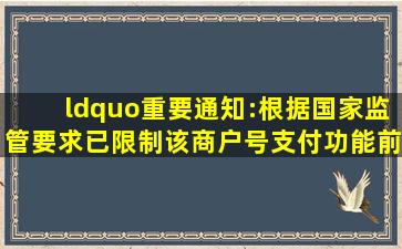 “重要通知:根据国家监管要求,已限制该商户号支付功能。前往恢复...