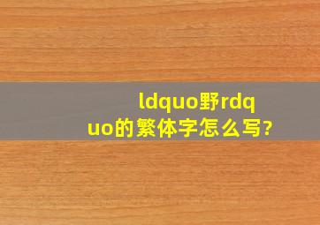 “野”的繁体字怎么写?