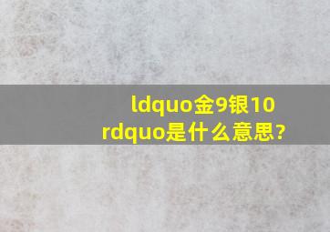 “金9银10”是什么意思?