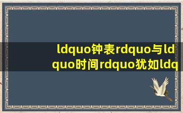 “钟表”与“时间”犹如“裁缝”与: ( )