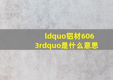 “铝材6063”是什么意思(