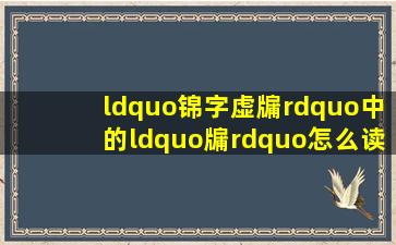 “锦字虚牖”中的“牖”怎么读?