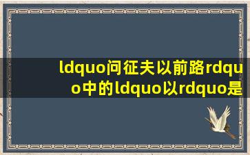 “问征夫以前路”中的“以”是什么意思(