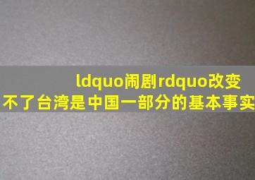 “闹剧”改变不了台湾是中国一部分的基本事实