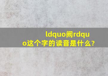 “阙”这个字的读音是什么?