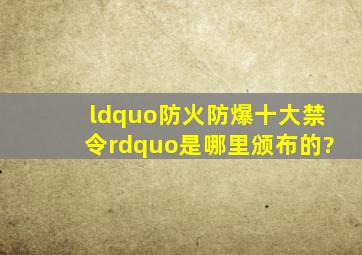 “防火防爆十大禁令”是哪里颁布的?