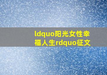 “阳光女性,幸福人生”征文