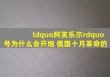 “阿芙乐尔”号为什么会开炮 俄国十月革命的