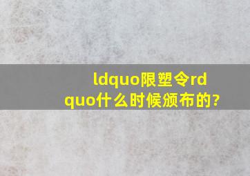 “限塑令”什么时候颁布的?