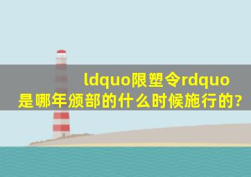 “限塑令”是哪年颁部的,什么时候施行的?