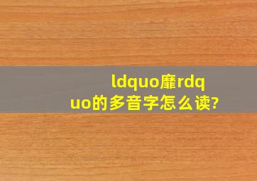 “靡”的多音字怎么读?