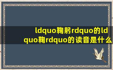 “鞠躬”的“鞠”的读音是什么?还能怎么组词?