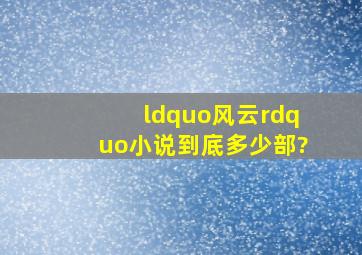 “风云”小说到底多少部?