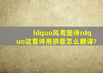 “风鸢图诗”这首诗用拼音怎么翻译?