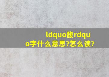 “馥”字什么意思?怎么读?