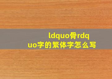 “骨”字的繁体字怎么写