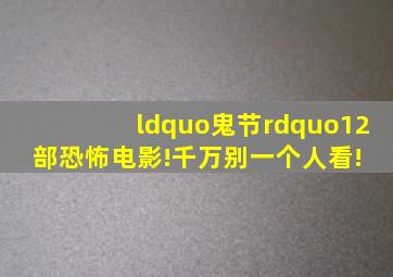 “鬼节”12部恐怖电影!千万别一个人看! 