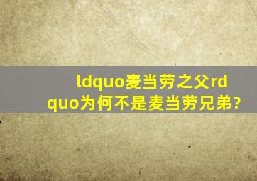 “麦当劳之父”为何不是麦当劳兄弟?