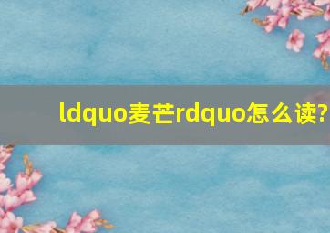 “麦芒”怎么读?