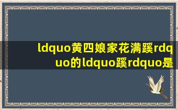 “黄四娘家花满蹊”的“蹊”是什么读音?