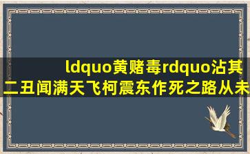 “黄赌毒”沾其二,丑闻满天飞,柯震东作死之路从未停歇