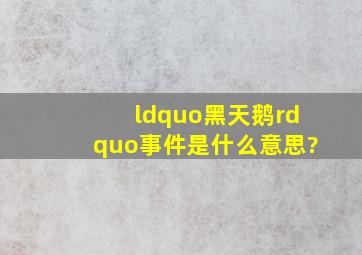 “黑天鹅”事件是什么意思?