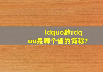 “黔”是哪个省的简称?