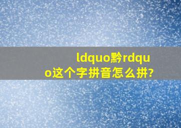 “黔”这个字拼音怎么拼?