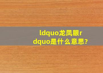 “龙凤眼”是什么意思?