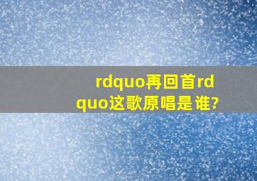 ”再回首”这歌原唱是谁?