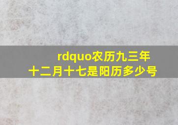 ”农历九三年十二月十七是阳历多少号