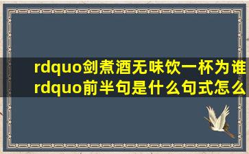 ”剑煮酒无味,饮一杯为谁”前半句是什么句式,怎么翻译?