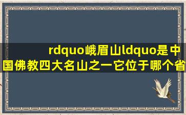 ”峨眉山“是中国佛教四大名山之一,它位于哪个省?