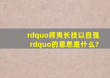 ”师夷长技以自强”的意思是什么?